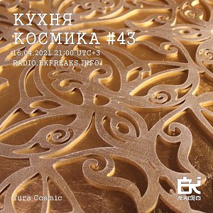 Кухня Космика