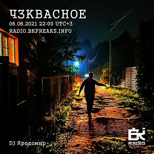 ЧЗКВАСНОЕ