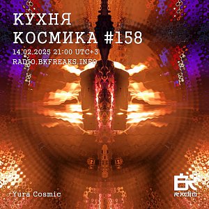 Кухня Космика