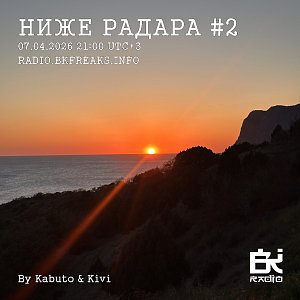Ниже Радара