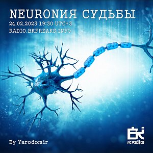 Neuronия судьбы