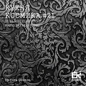 Кухня Космика