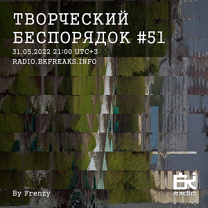 ТВОРЧЕСКИЙ БЕСПОРЯДОК