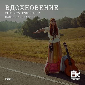 ВДОХновение