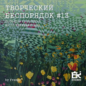 Творческий беспорядок
