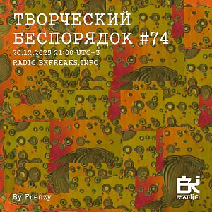 ТВОРЧЕСКИЙ БЕСПОРЯДОК