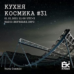 Кухня Космика