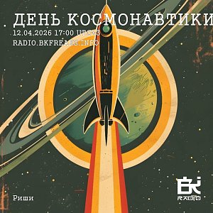 День Космонавтики