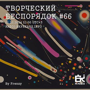 ТВОРЧЕСКИЙ БЕСПОРЯДОК
