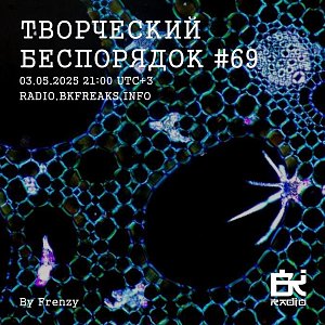 ТВОРЧЕСКИЙ БЕСПОРЯДОК