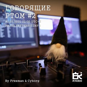 Говорящие ртом