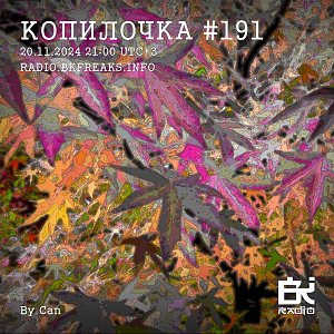 Копилочка
