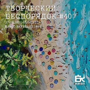 ТВОРЧЕСКИЙ БЕСПОРЯДОК
