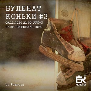 Буленат Коньки