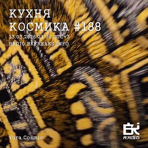 Кухня Космика