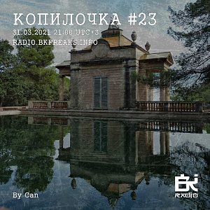Копилочка