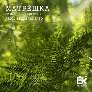 Матрёшка