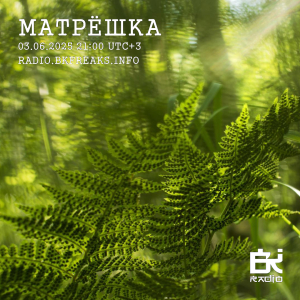 Матрёшка
