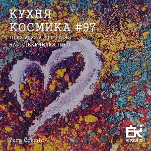 Кухня Космика