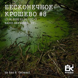 Бесконечное крошево