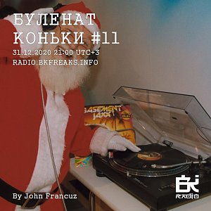 Буленат Коньки