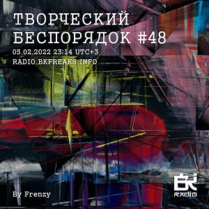 ТВОРЧЕСКИЙ БЕСПОРЯДОК
