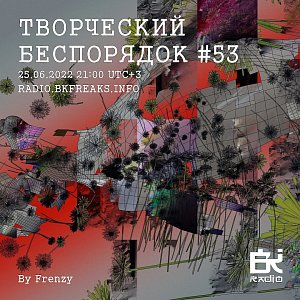 ТВОРЧЕСКИЙ БЕСПОРЯДОК
