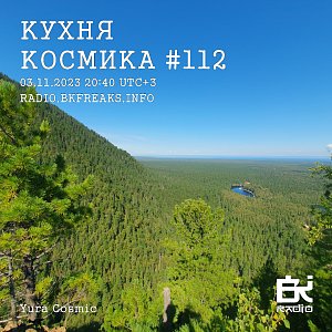 Кухня Космика