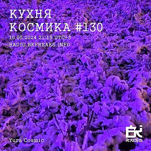 Кухня Космика
