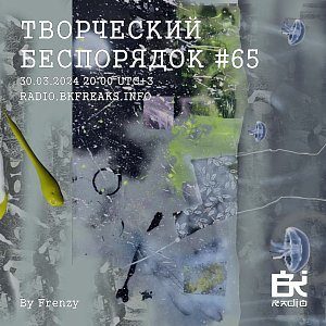 ТВОРЧЕСКИЙ БЕСПОРЯДОК