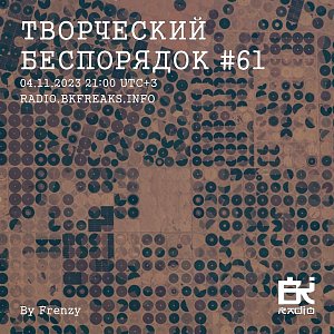 ТВОРЧЕСКИЙ БЕСПОРЯДОК