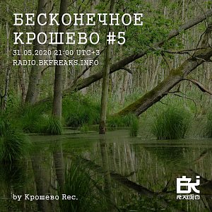 Бесконечное крошево
