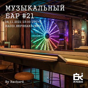 Музыкальный бар
