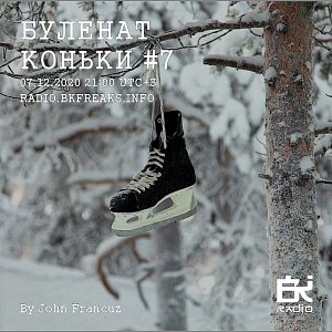 Буленат Коньки
