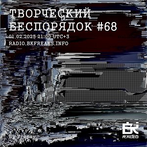 ТВОРЧЕСКИЙ БЕСПОРЯДОК