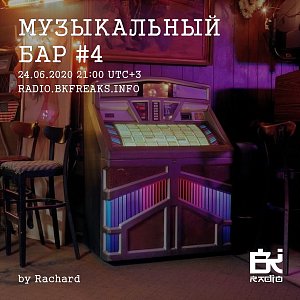 Музыкальный бар