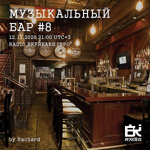 Музыкальный бар