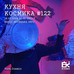 Кухня Космика