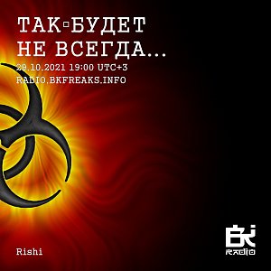 Так▫будет не всегда...