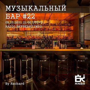 Музыкальный бар