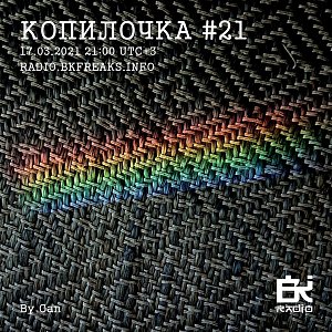 Копилочка