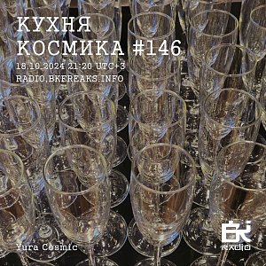 Кухня Космика