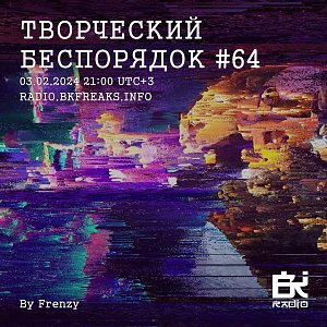 ТВОРЧЕСКИЙ БЕСПОРЯДОК