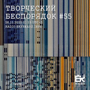 ТВОРЧЕСКИЙ БЕСПОРЯДОК