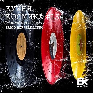 Кухня Космика