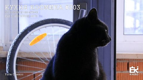 Кухня Космика