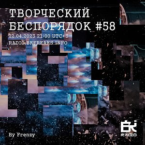 ТВОРЧЕСКИЙ БЕСПОРЯДОК
