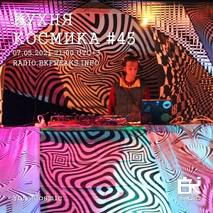 Кухня Космика