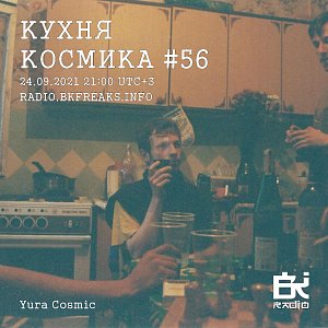 Кухня Космика