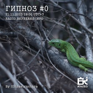 Гипноз #0